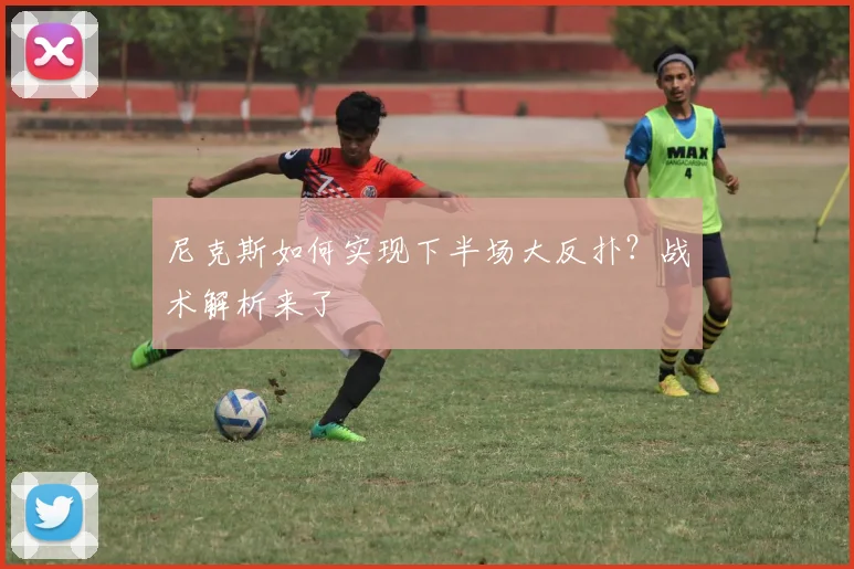 尼克斯如何实现下半场大反扑？战术解析来了