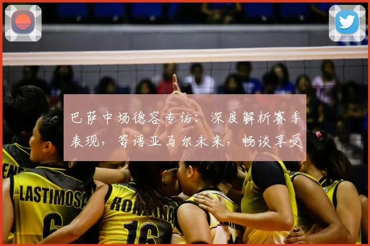 巴萨中场德容专访：深度解析赛季表现，寄语亚马尔未来，畅谈享受足球的真谛