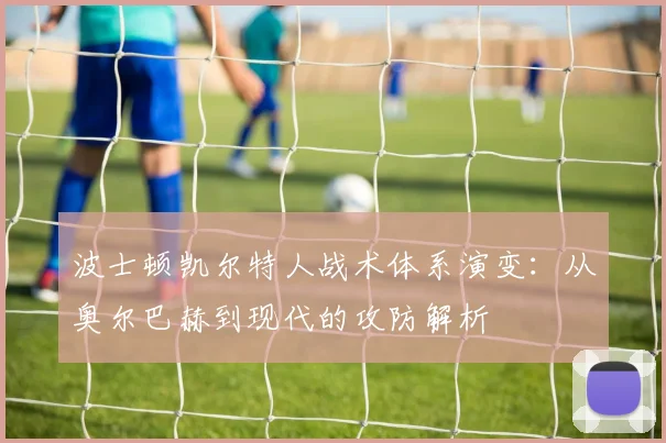 波士顿凯尔特人战术体系演变：从奥尔巴赫到现代的攻防解析
