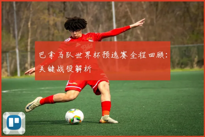 巴拿马队世界杯预选赛全程回顾：关键战役解析