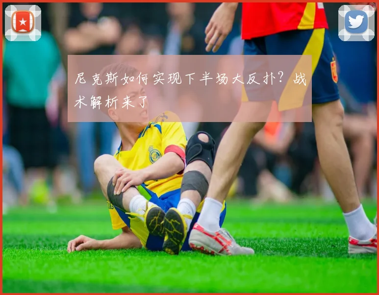 尼克斯如何实现下半场大反扑?战术解析来了